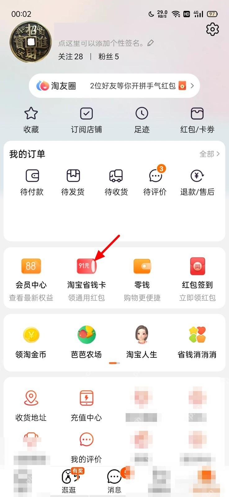 先在“我的淘宝”里找到“红包省钱卡”或“淘宝省钱卡”入口。