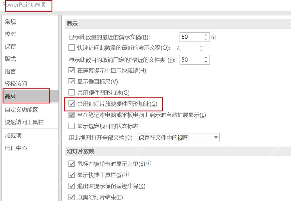 PowerPoint 高级选项中禁用幻灯片放映硬件图形加速设置