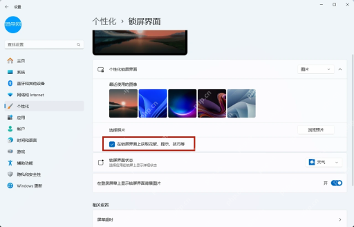 Win11 锁屏界面趣闻提示开关
