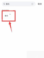 频道搜索结果中音乐频道旁的添加加号_今日头条怎么调整频道_今日头条频道管理操作教程 - php中文网
