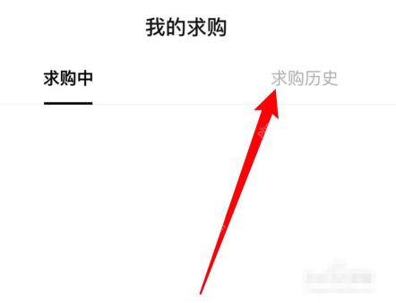 得物我的求购页面用红箭头标出求购历史标签，证明查看已结束求购记录的位置