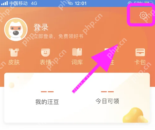 搜狗输入法我的页面点击右上角设置齿轮