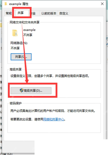 Win10 文件夹属性共享选项卡进入高级共享设置