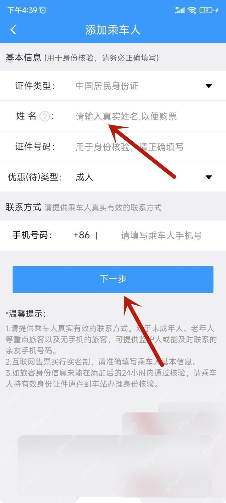 铁路12306新增乘车人信息填写页面