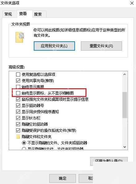 Win10 文件夹选项查看页中的始终显示图标从不显示缩略图