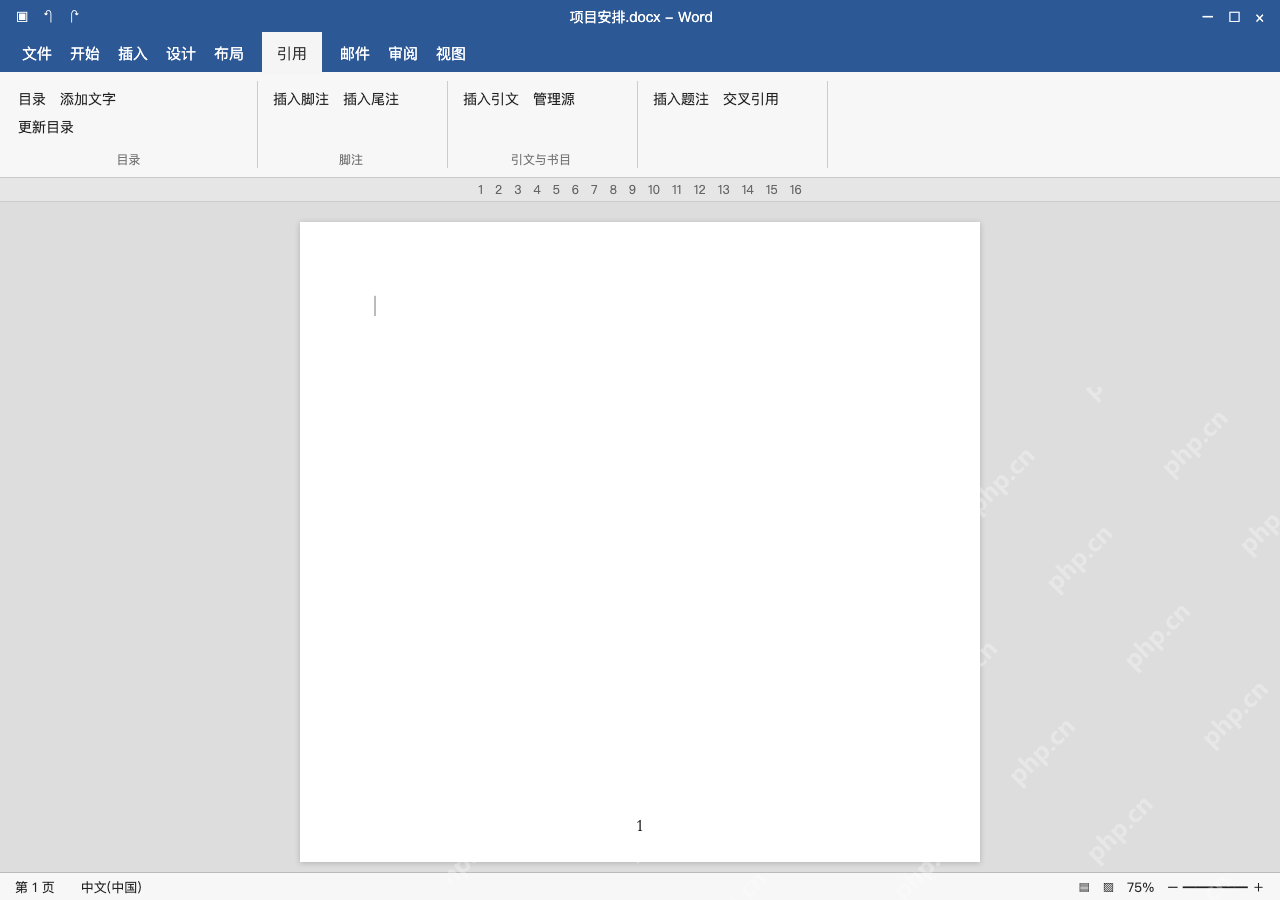 模拟 Microsoft Word 简体中文桌面版完整界面:在正文前预留目录页