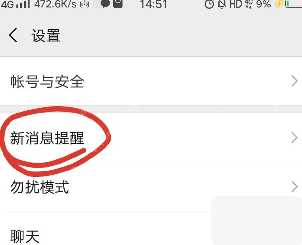 微信设置页面中的新消息提醒入口