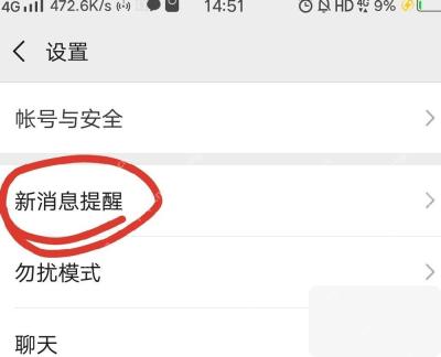 微信设置页面中的新消息提醒入口
