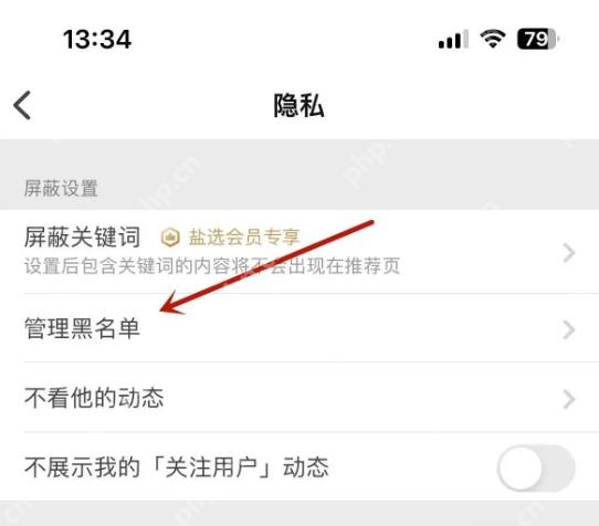 知乎隐私页面里的管理黑名单入口