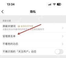 知乎隐私页面里的管理黑名单入口