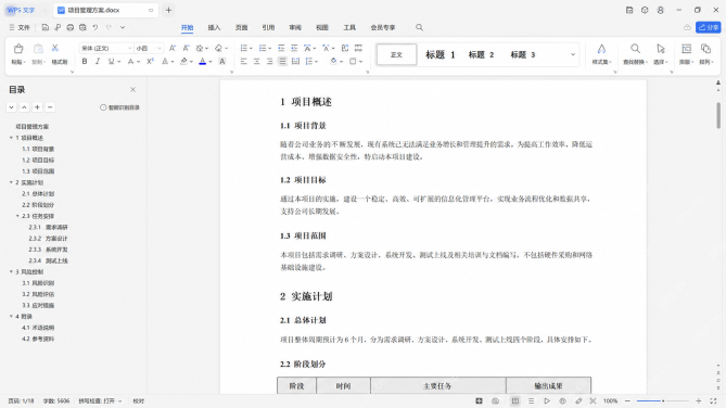 WPS文字怎样利用大纲视图和导航窗格快速调整结构