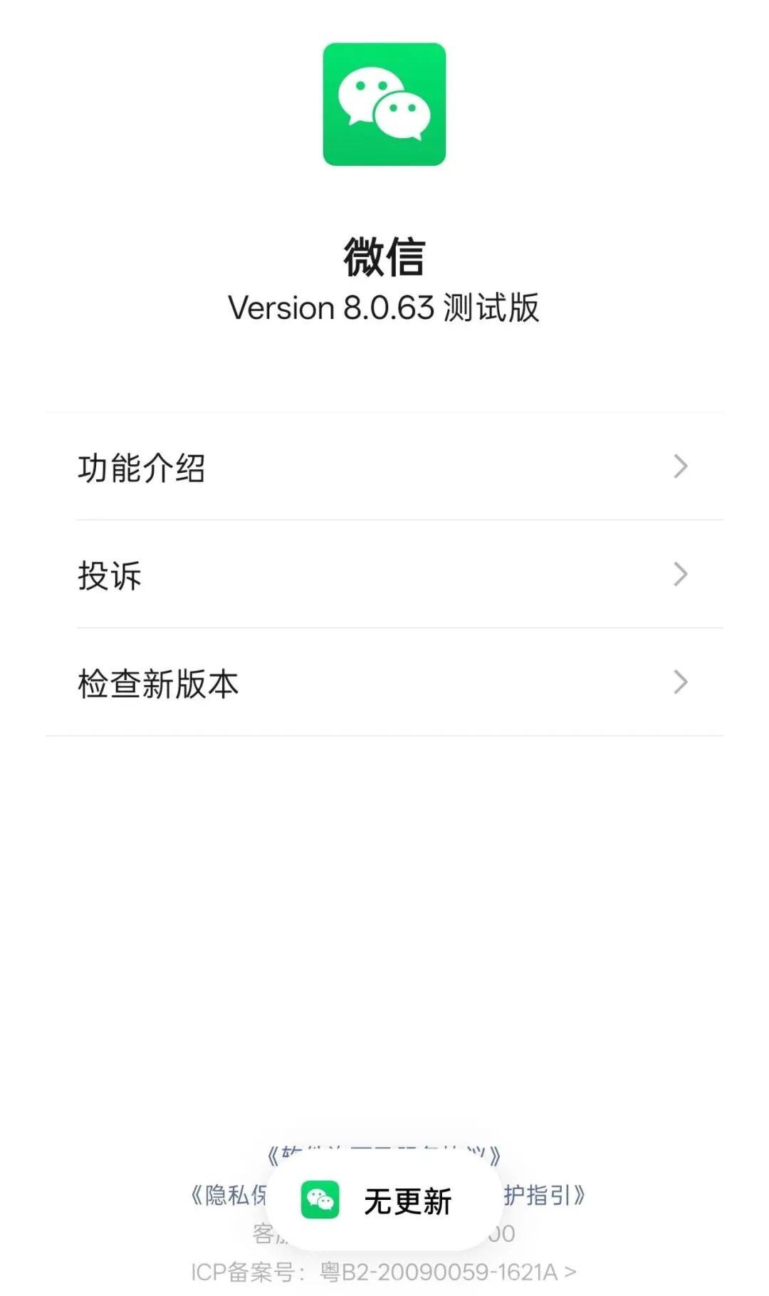 微信检查新版本后显示无更新