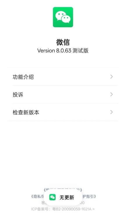 微信检查新版本后显示无更新
