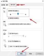 Win10 鼠标属性指针选项中调整移动速度