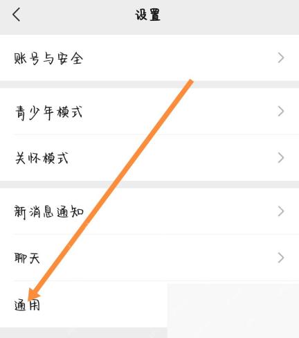 微信设置页面里的通用入口