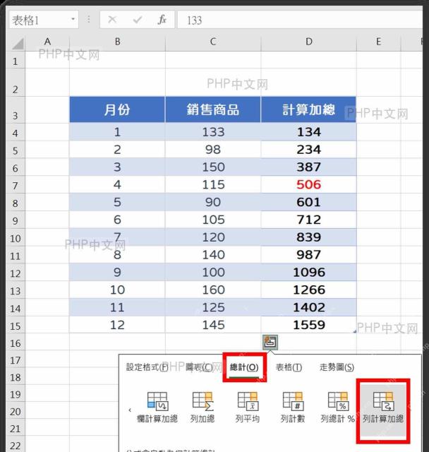 Excel快速分析面板中选择总计累计选项