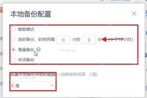 WPS 本地备份配置弹窗中智能模式定时备份和存放磁盘