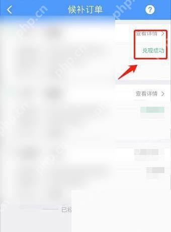 铁路12306候补兑现结果页面用于核对差额退款