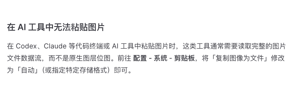 PixPin 官方 FAQ 说明在 AI 工具中无法粘贴图片时应修改复制图像为文件，证明指定格式尤其适合终端和 AI 场景