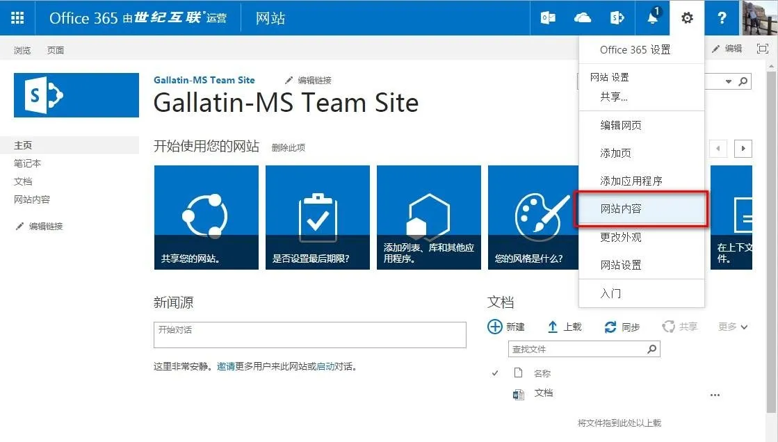 SharePoint 站点中从设置菜单进入网站内容