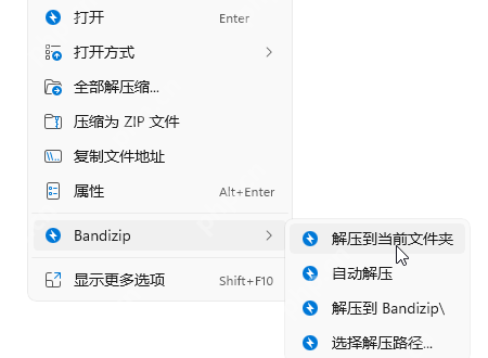 Windows 11 右键菜单显示 Bandizip 分组和解压选项,证明系统右键菜单里应当检查 Bandizip 分组。