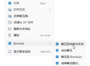 Windows 11 右键菜单显示 Bandizip 分组和解压选项,证明系统右键菜单里应当检查 Bandizip 分组。