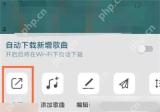QQ音乐歌单协作权限