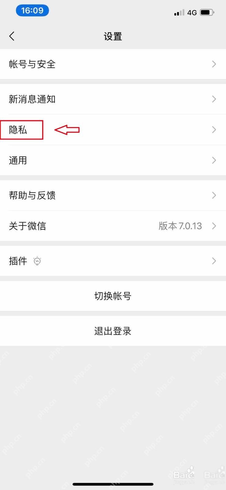 微信设置页中的隐私入口