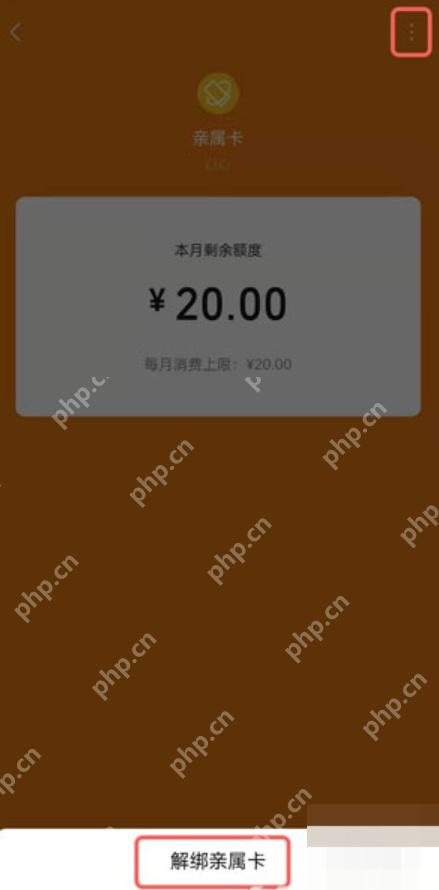 微信亲属卡详情解除亲属卡按钮