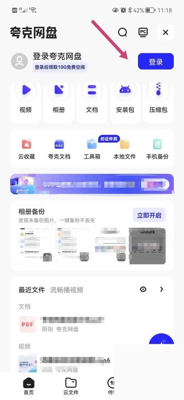 夸克网盘页面登录入口用于确认进入网盘账号