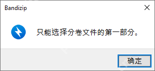 Windows Bandizip 弹出只能选择分卷文件的第一部分提示框