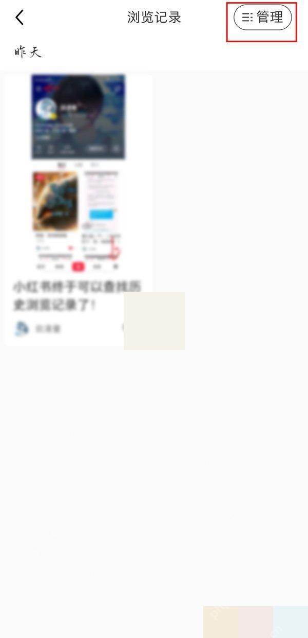 小红书浏览记录页面右上角管理按钮