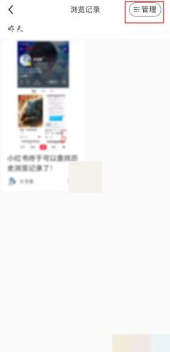 小红书浏览记录页面右上角管理按钮