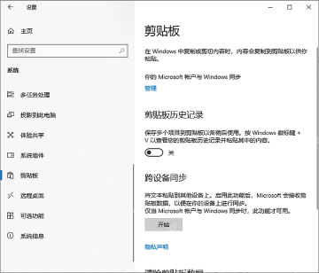 Windows10 设置系统剪贴板页面中剪贴板历史记录为关闭状态