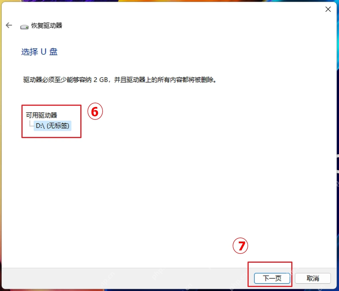Win11 恢复驱动器选择U盘并点击下一页