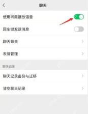 微信中文界面:开启微信使用听筒播放语音开关