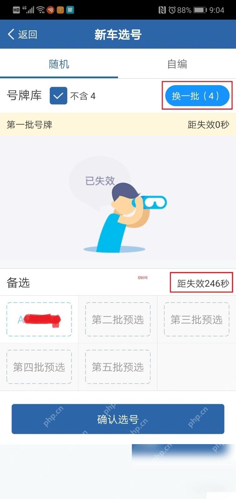交管12123怎么查看选号保留时间步骤2操作截图