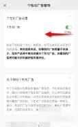 微信个性化广告管理开关