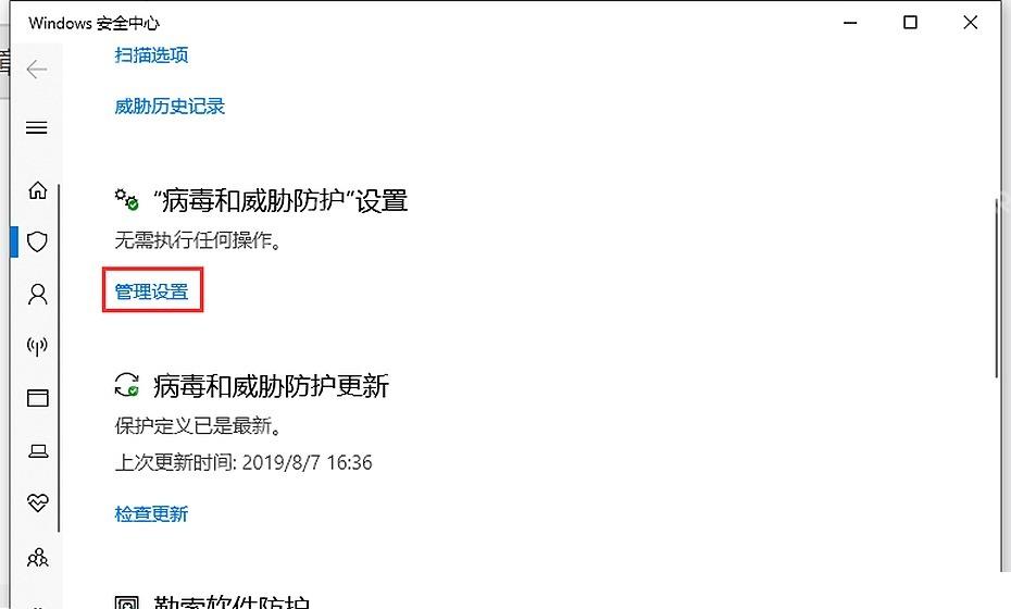 Win10 病毒和威胁防护设置入口中的管理设置按钮