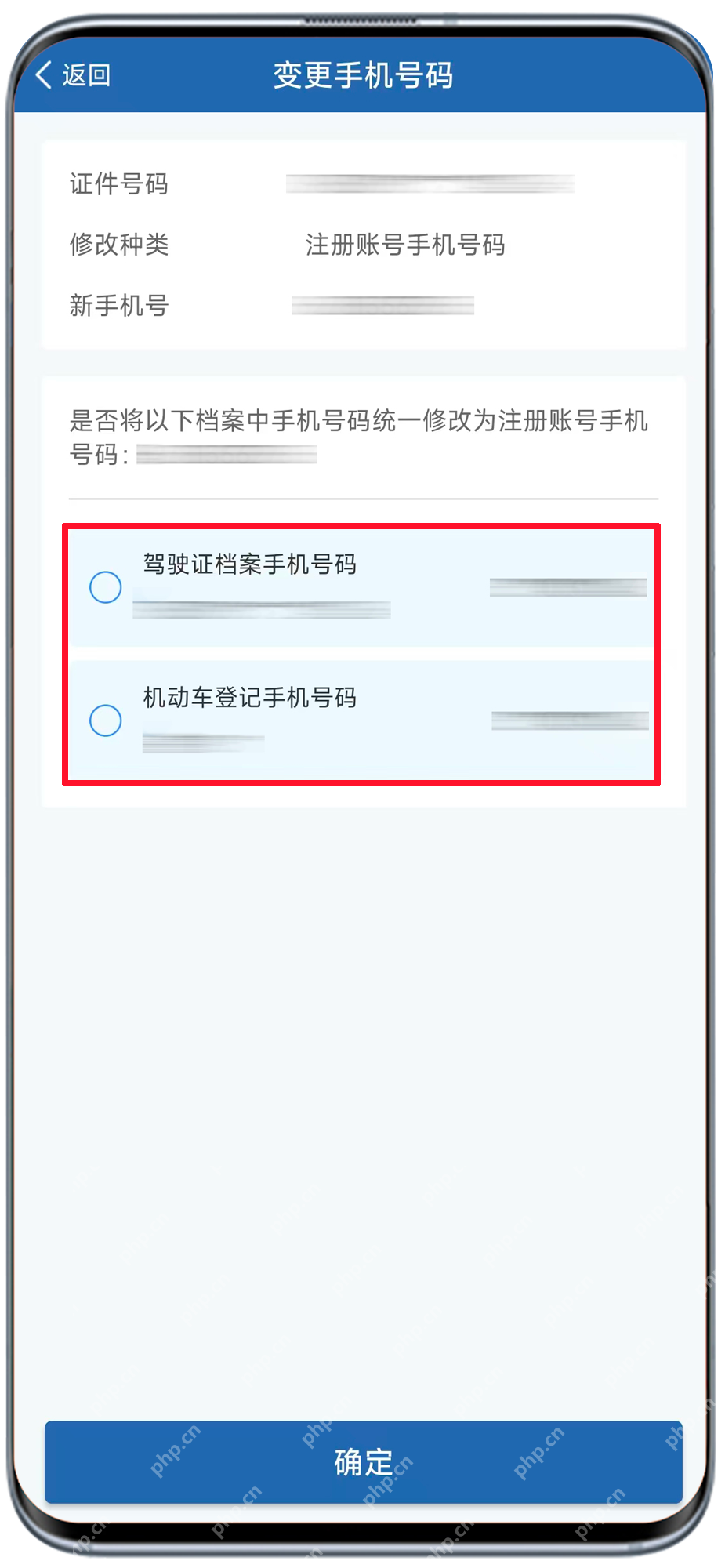 选择是否同步驾驶证和机动车档案手机号