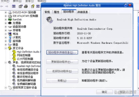 Windows 设备管理器中 Realtek Audio 属性页显示驱动版本和日期信息，证明声卡驱动安装完成后要回这里复查结果。