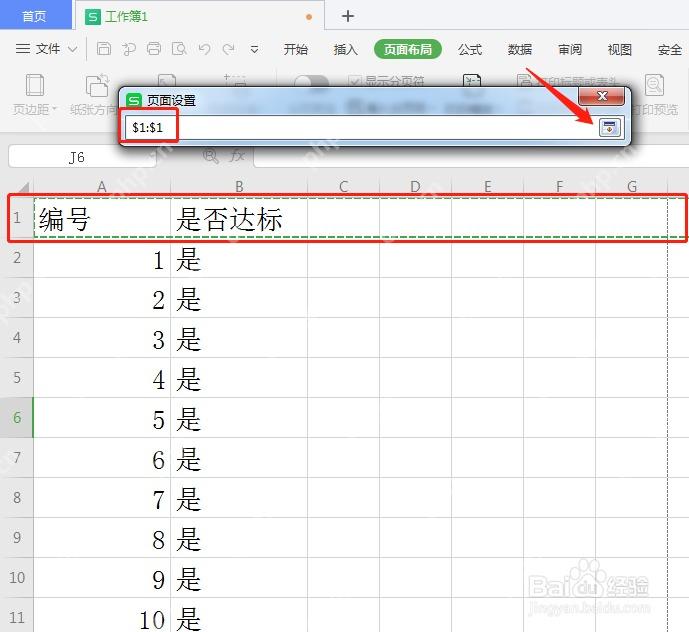 WPS 表格中选择要重复打印的标题行