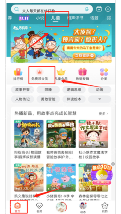喜马拉雅儿童内容页的故事专辑与分类入口