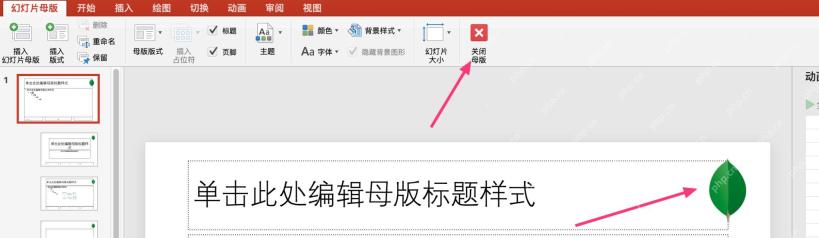 PowerPoint 点击关闭母版返回普通编辑界面