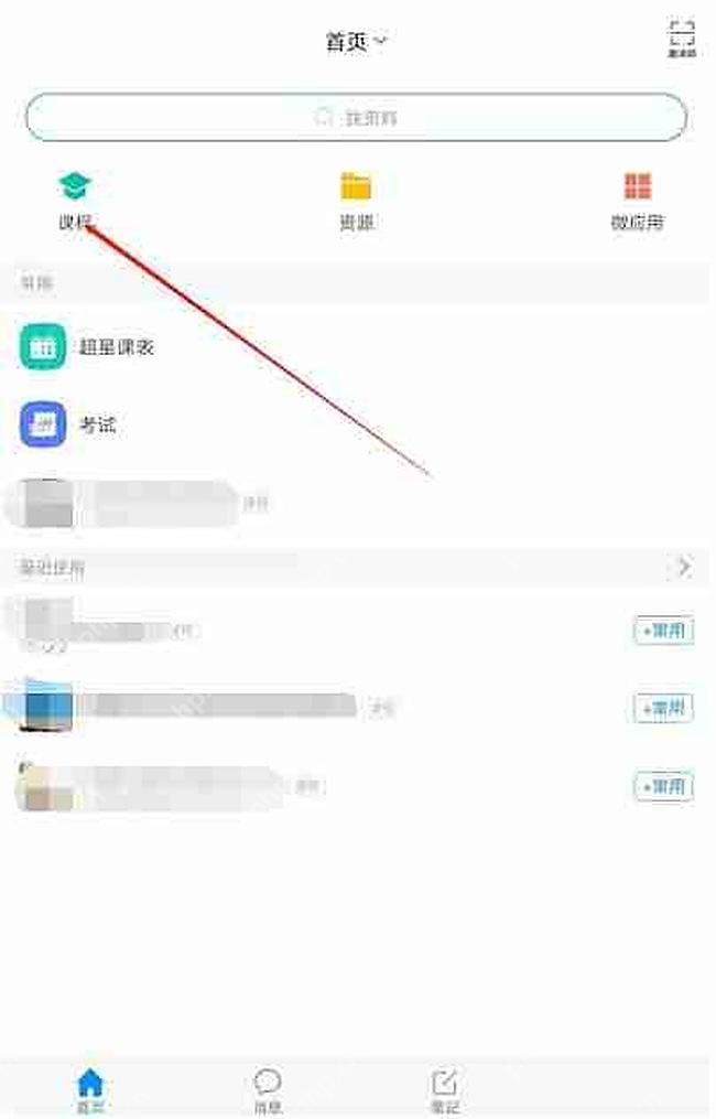 学习通首页课程入口