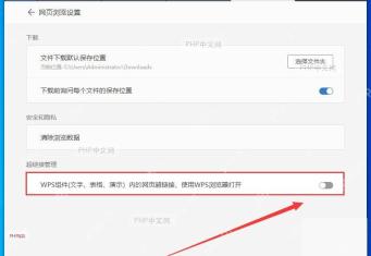 WPS 网页浏览设置中关闭超链接管理开关