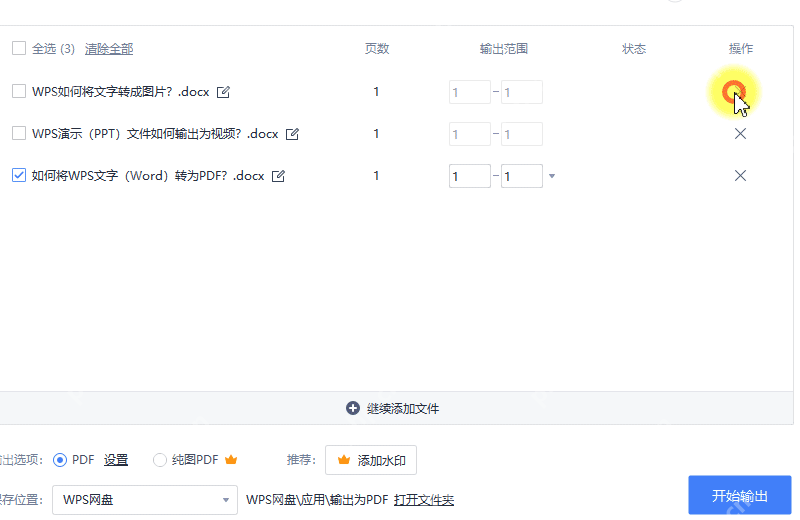 WPS输出PDF文件列表和页码范围