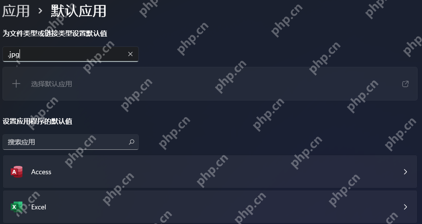 win11默认程序怎么设置_win11默认程序指定与文件关联设置 - php中文网