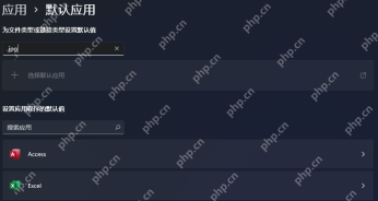 win11默认程序怎么设置_win11默认程序指定与文件关联设置 - php中文网