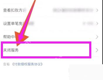 支付宝付款授权页里的关闭服务选项,用于取消小额免密支付